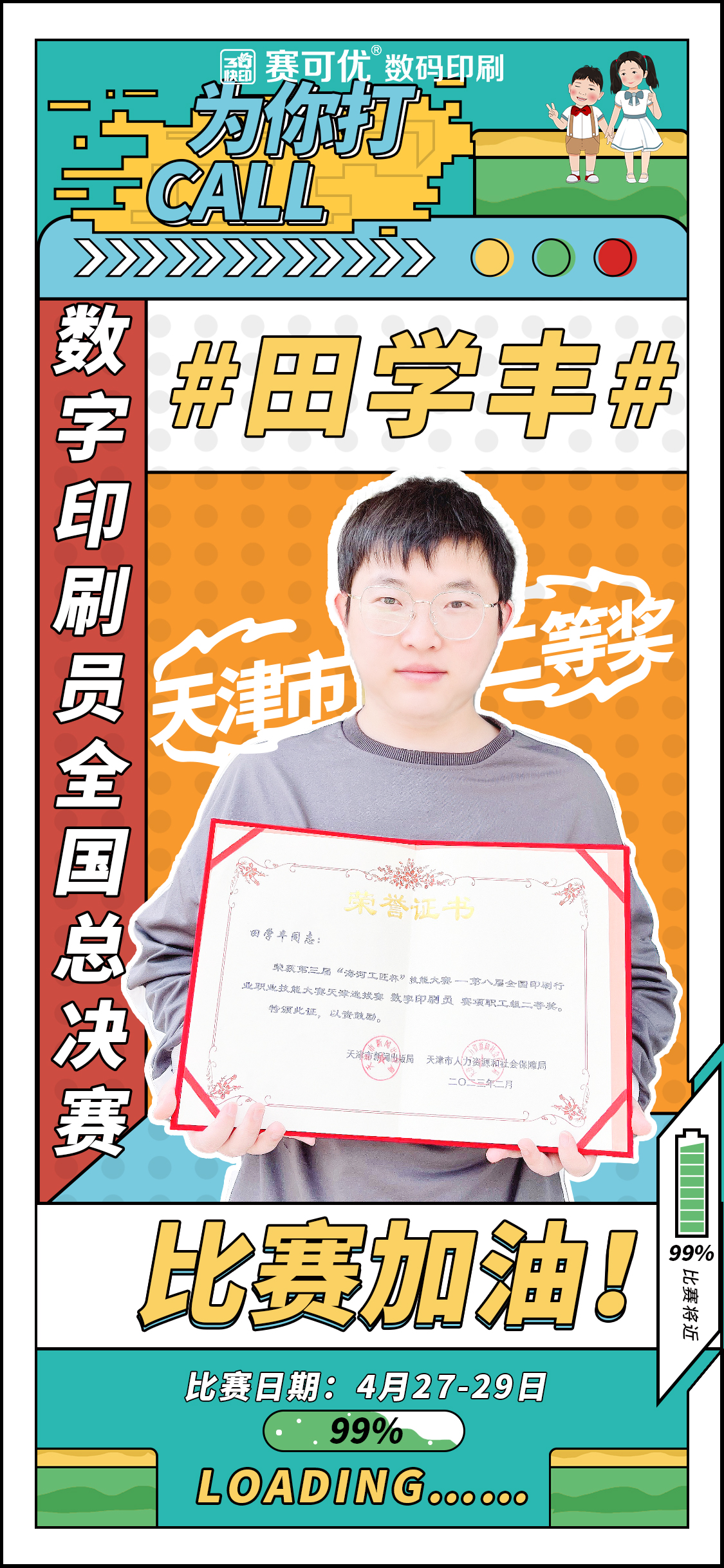 田学丰应援海报.jpg